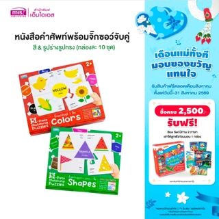MISBOOK หนังสือคำศัพท์พร้อมจิ๊กซอว์จับคู่ : สี & รูปร่างรูปทรง (กล่องละ 10 ชุด ซื้อแยกกล่องได้)
