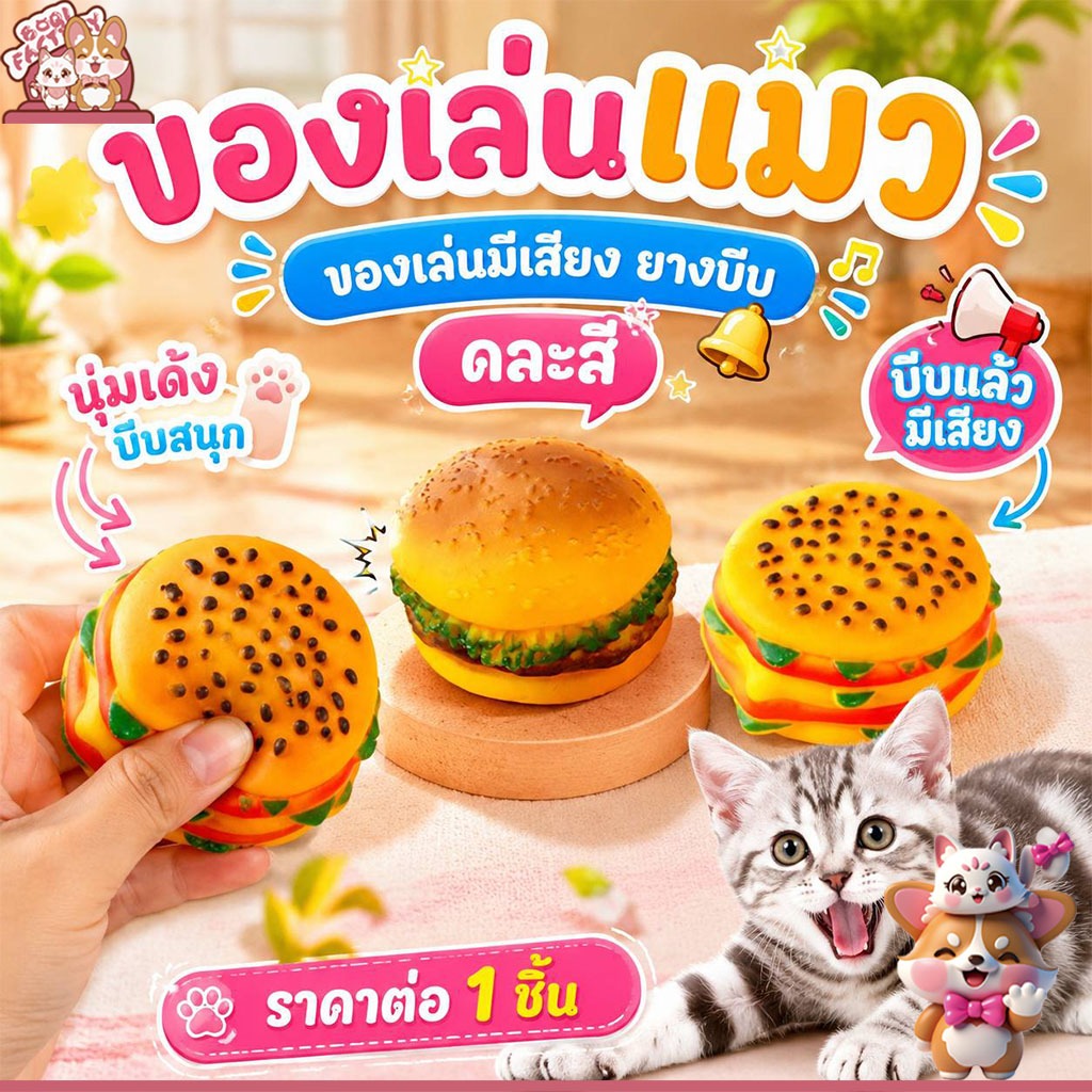 Boqi Factory 🐱 ของเล่นแมว ของเล่นมีเสียง บีบแล้วมีเสียง Saledog01