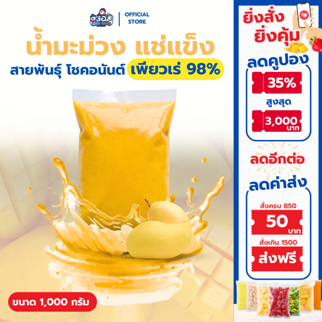 น้ำมะม่วง 98% แช่แข็ง 1 กก. |พันธุ์โชคอนันต์ Frozen puree mango