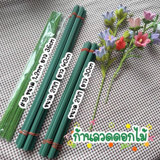 พิเศษ! ก้านลวดดอกไม้สีเขียว สำหรับดอกไม้ประดิษฐ์ (1 มัด 30 เส้น)​