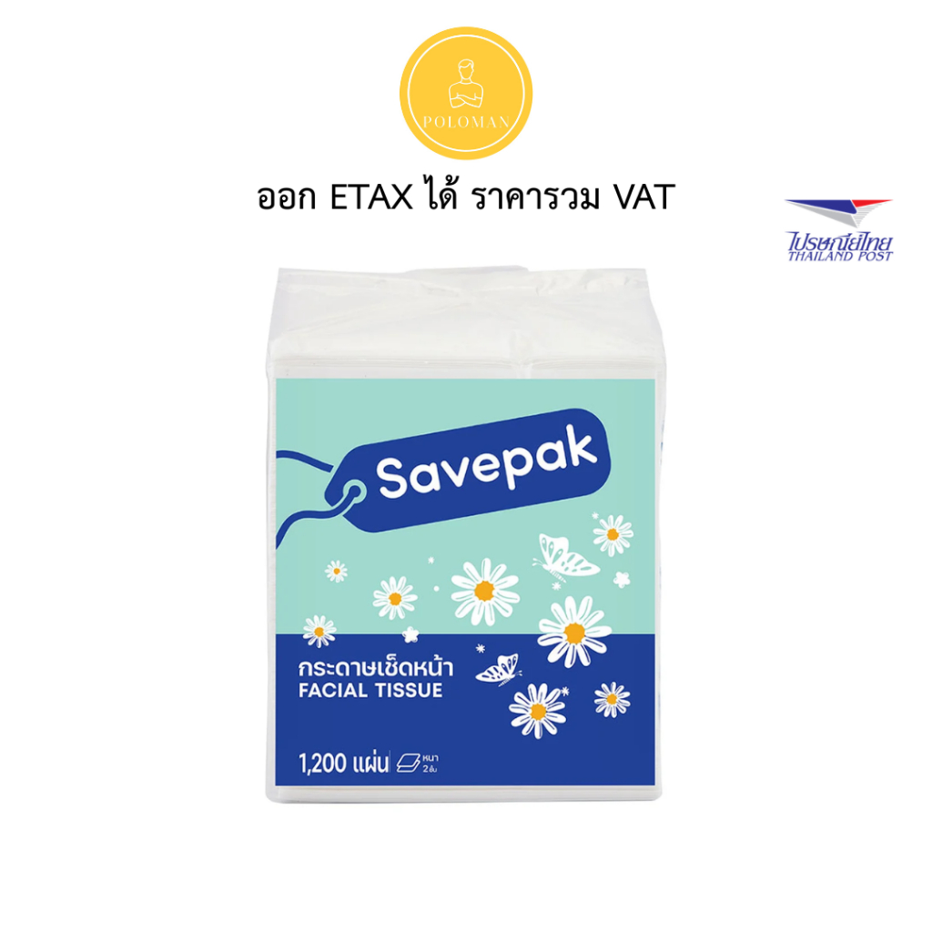 เซพแพ็ค กระดาษเช็ดหน้า 1200 แผ่น (SAVEPAK Soft Pack Facial 1200 sheets) โปโลแมน POLOMAN