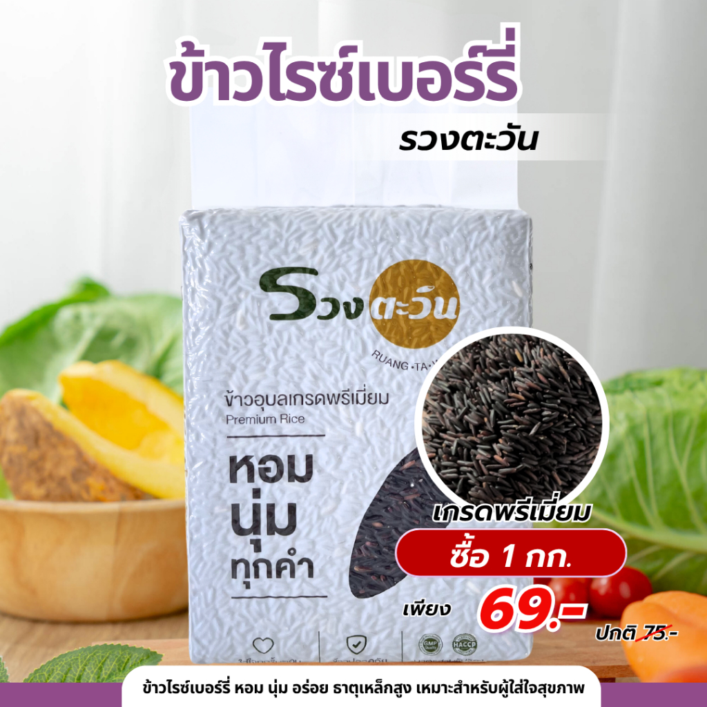 ข้าวไรซ์เบอร์รี่ใหม่ 1 KG. ข้าวรวงตะวัน (ข้าวใหม่ปีนี้ 69) หอม นุ่ม อร่อย ข้าวนาปี