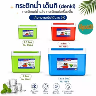 กระติกน้ำ เด็นกิ DENKI กระติกแช่น้ำแข็ง กระติกแช่เครื่องดื่ม ขนาด 1.8L , 3L, 5L, 10.5L*สามารถออกใบกำกับภาษีได้*
