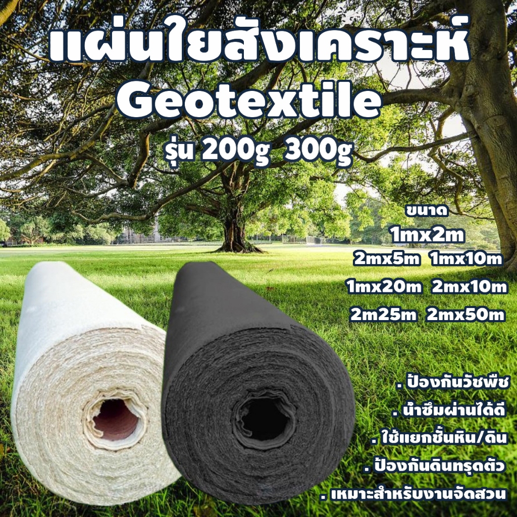 แผ่นใยสังเคราะห์ Geotextile 200g/300g sqm ขนาด 5 -50 m