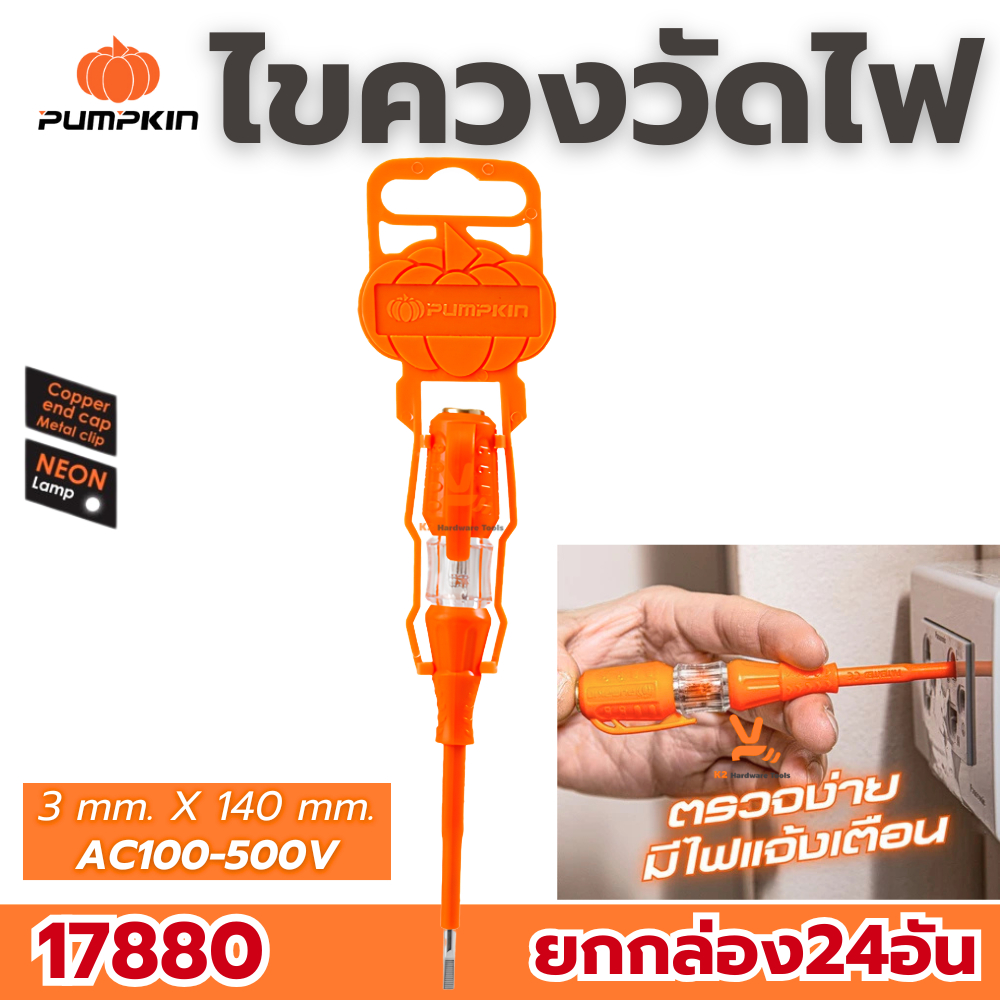 ไขควงวัดไฟ PUMPKIN ไขควงลองไฟ ไขควงเช็คไฟ (100-500V) ไขควง 17880