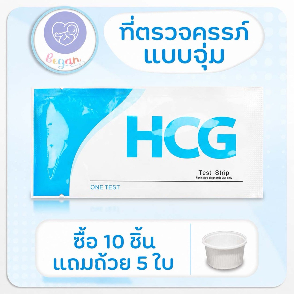 ที่ตรวจครรภ์แบบจุ่ม(ซื้อ 10 ชิ้น แถมถ้วย 5 ใบ) ไม่ระบุชื่อสิ