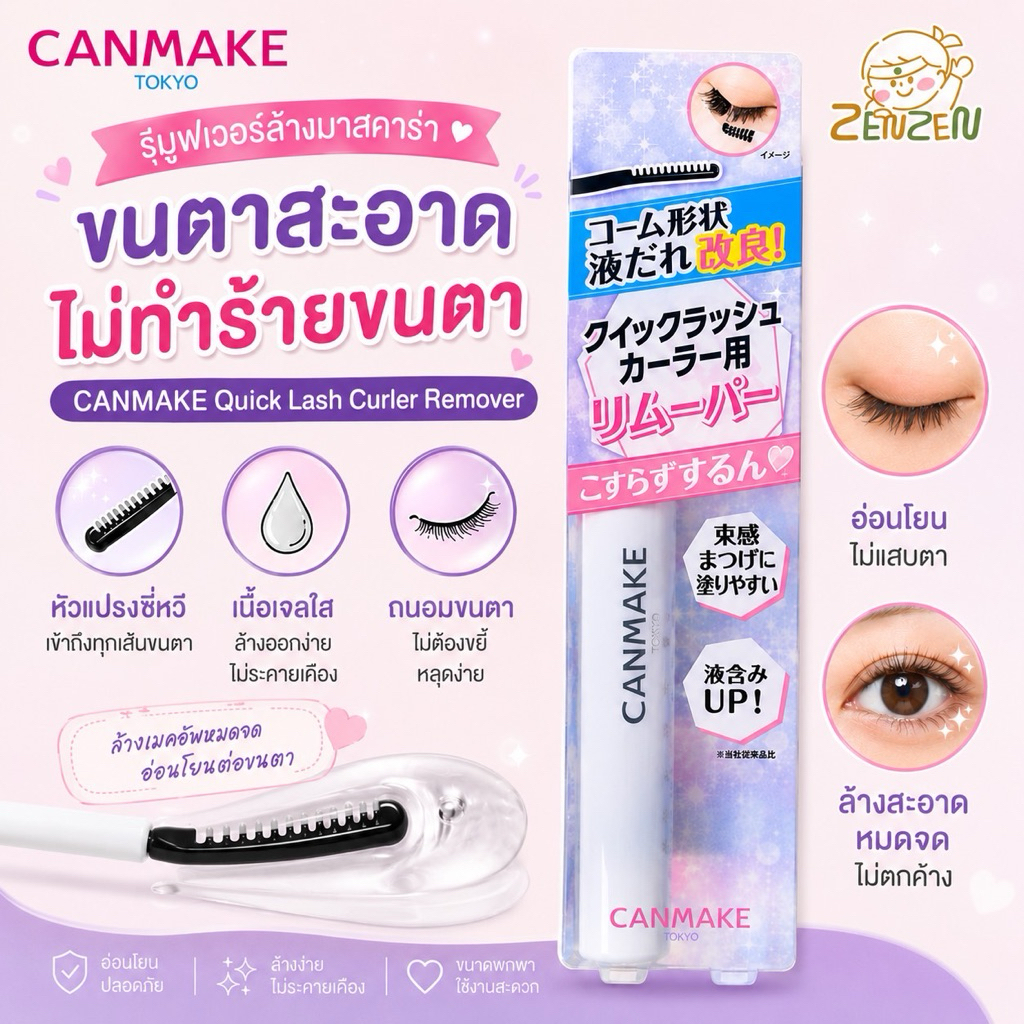 CANMAKE Quick Lash Curler Remover  รีมูฟเวอร์ล้างมาสคาร่า