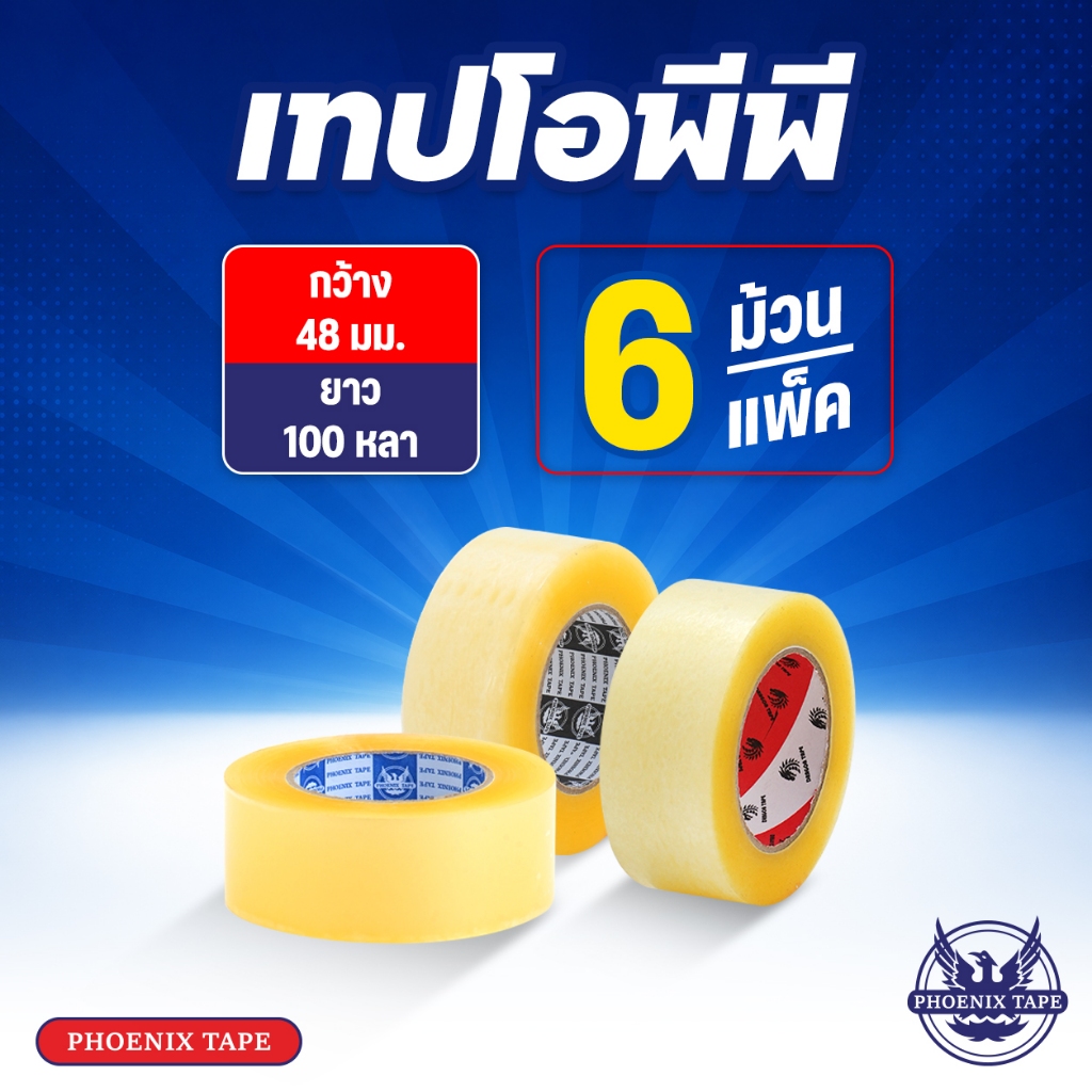 เทปใส เทปน้ำตาล Phoenix Tape เทป OPP กว้าง 2" ยาว 100 หลา 1 แพ็ค 6 ม้วน