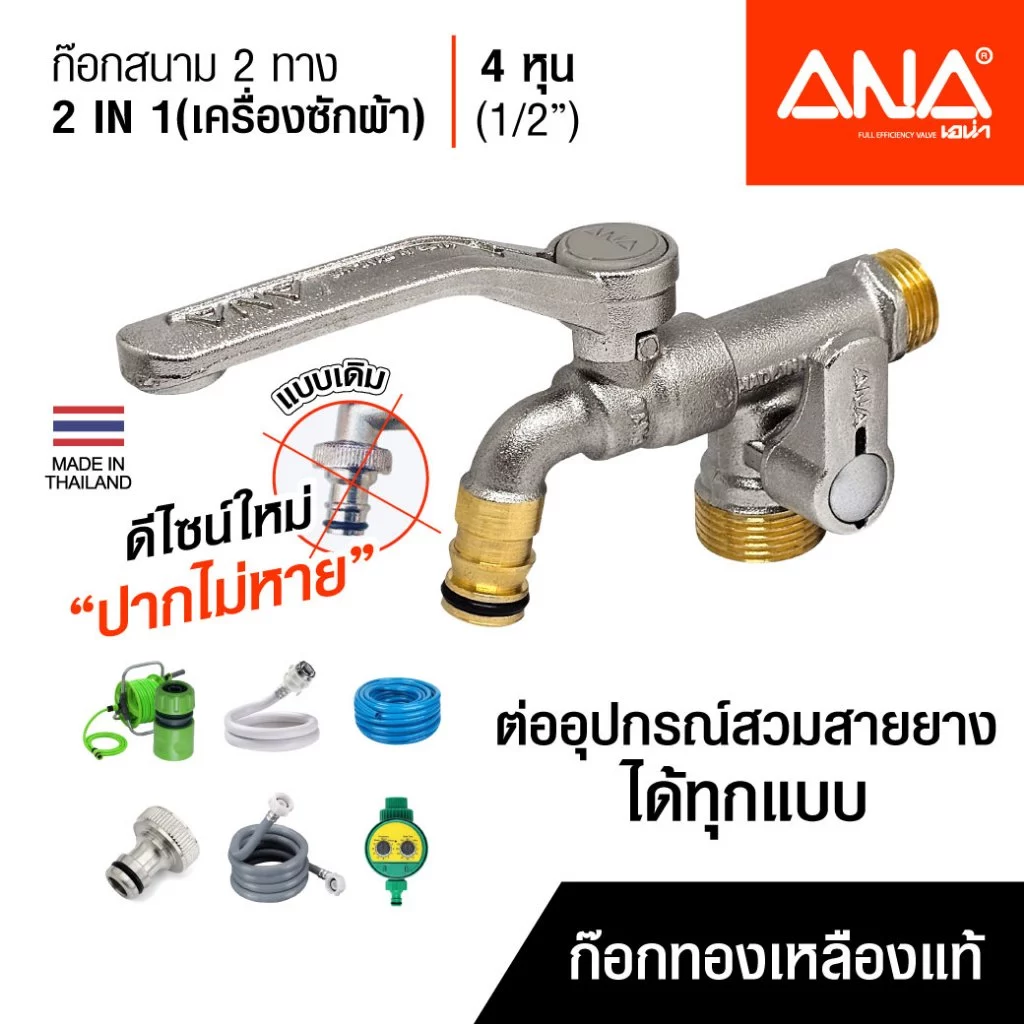 ANA ก๊อกสนาม 2 ทาง 2 in 1 ก๊อกเครื่องซักผ้า ทองเหลืองแท้ 4 หุน (1/2")