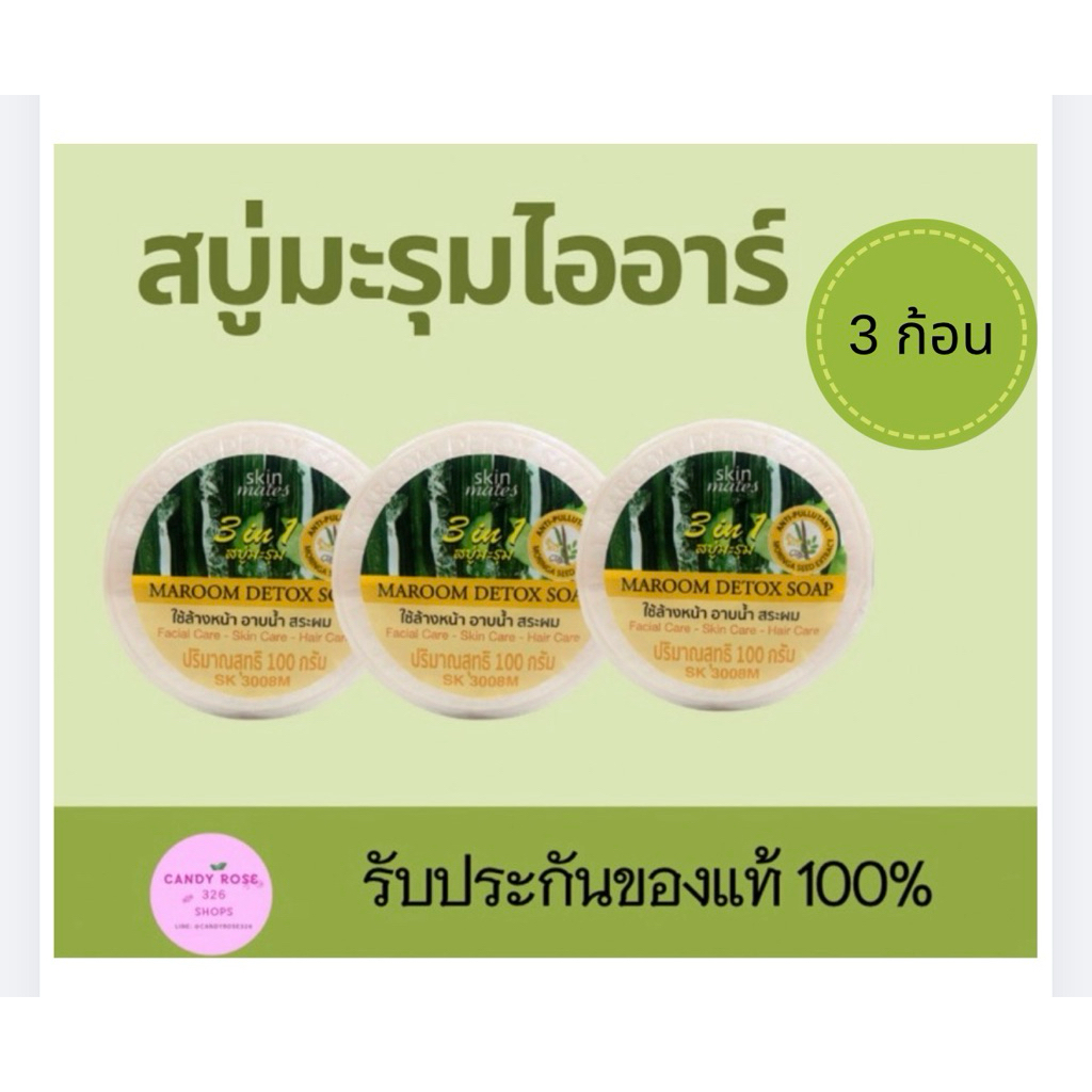 สบู่มะรุมไออาร์แพค3ก้อนnew