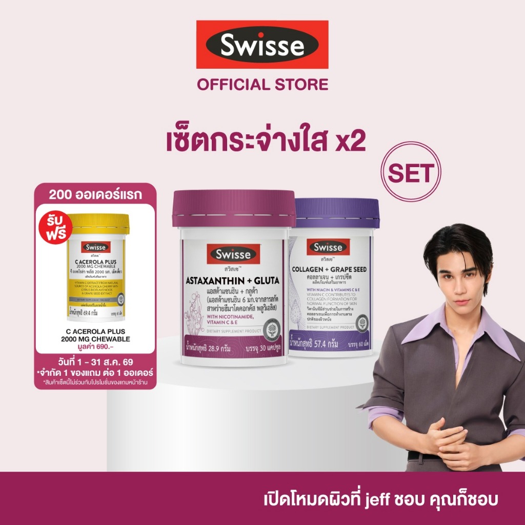 [SETคู่] Swisse Astaxanthin แอสตาแซนธิน กลูต้า และ คอลลาเจน 