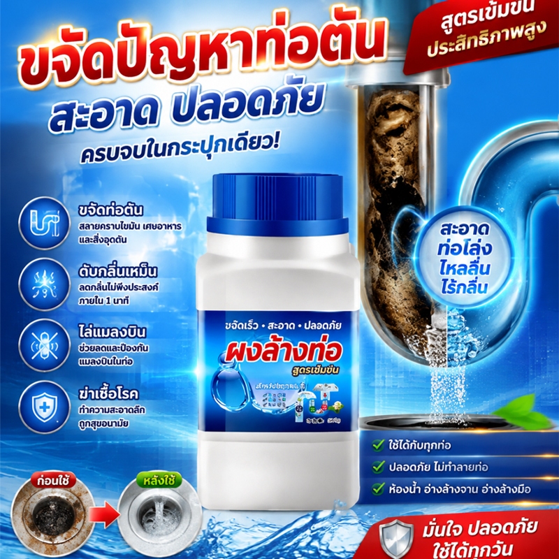 ผงทำความสะอาดท่อ น้ำยาทำความสะอาดท่อระบายน้ำ ผงดับกลิ่นท่อ ผงป้องกันการอุดตันของท่อ ขจัดสิ่งกีดขวางอย่างรวดเร็ว