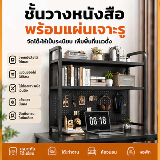 ชั้นวางหนังสือพร้อมแผ่น Pegboard ตั้งโต๊ะ 2 ชั้น ที่จัดระเบียบโต๊ะทำงาน อเนกประสงค์ ประหยัดพื้นที่ วางของได้เยอะ สไตล์มิ