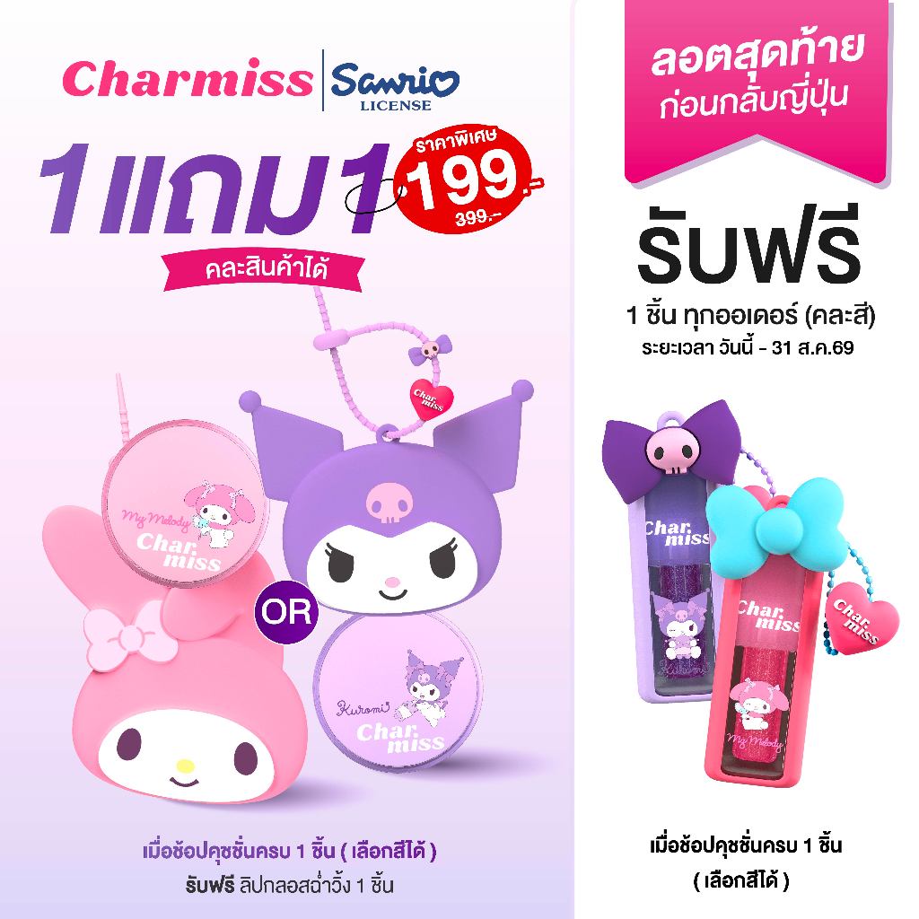 [1 แถม1 ]คุชชั่นSanrio แถมกลอสทุกออเเดอร์ Sanrio Blooming he