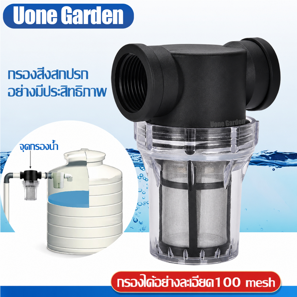 Uone Garden  W221 ตัวกรองน้ำ กระบอกกรองน้ำ กรองตะกอน เศษ ก่อนน้ำเข้าสู่ระบบ 【100 mesh】4หุน  6หุน  1นิ้ว
