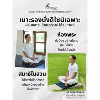 ParaRaksa เบาะรองนั่งสมาธิยางพาราแท้ รุ่น Delta-Step-M เบาะสามเหลี่ยมเอียง 30 องศา รองรับสรีระ นั่งสบายสำหรับปฏิบัติธรรม