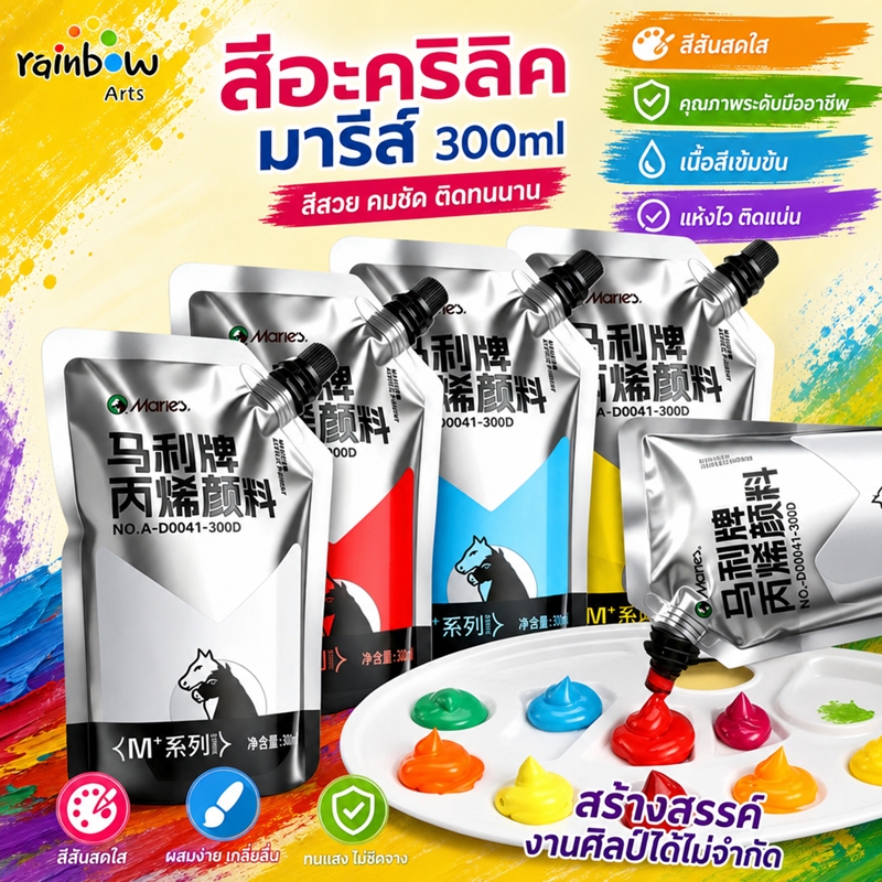 Maries สีอะคริลิก 300ml Acrylic Paint 36เฉดสี แบบถุงพกพา กันน้ำ วาดรูป DIY/ทาผนัง/รองเท้า/หิน/ทารองเ