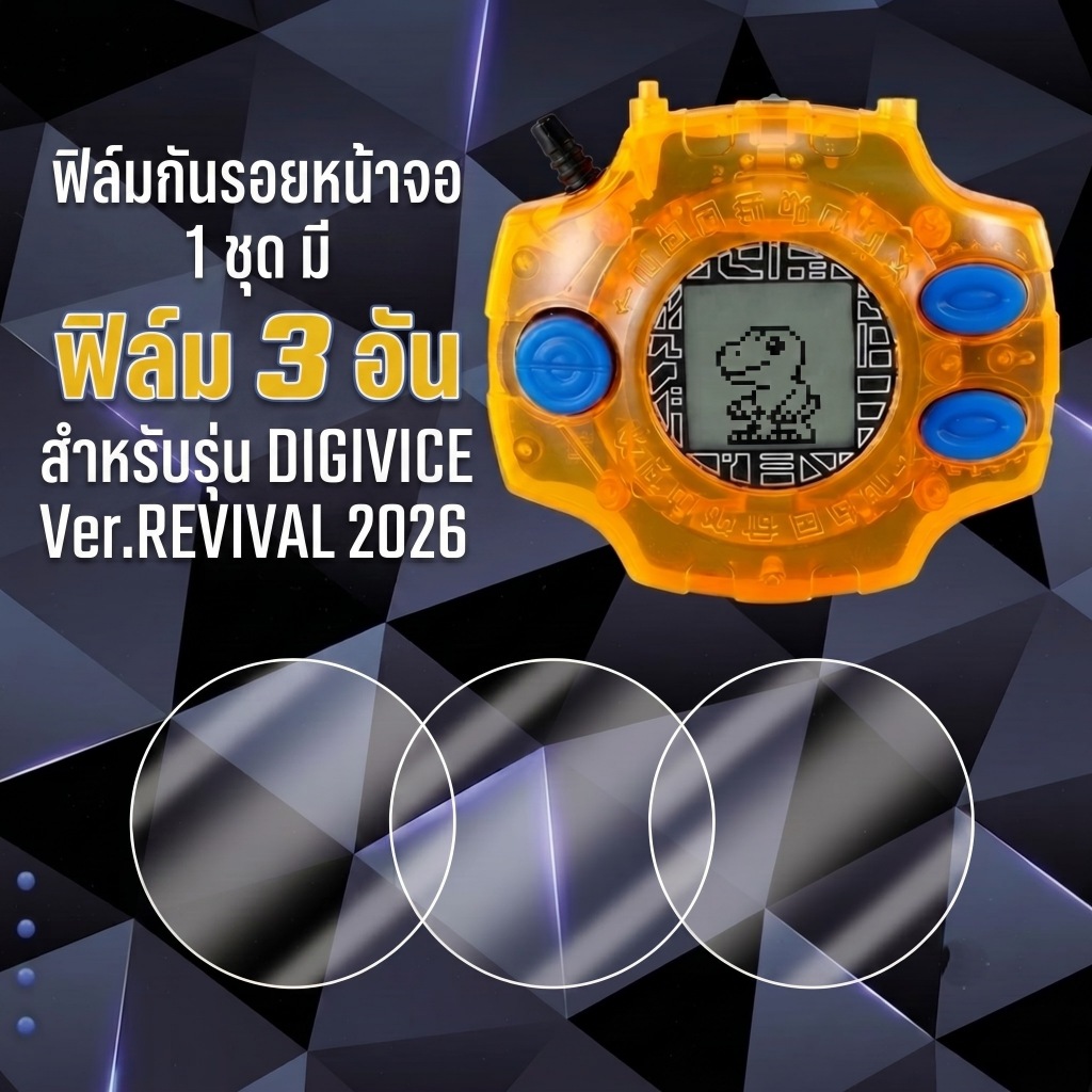 ฟิล์มใสติดหน้าจอ Digimon DIGIVICE Ver.REVIVAL 2026 จากการ์ตูนดิจิมอน