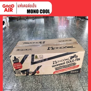 แฟนคอล์ยแอร์ (ไม่ใช่แอร์ยกชุด) 9,000 - 12,000 BTU ยี่ห้อ MONO COOL (เฉพาะคอยล์เย็นเท่านั้น)