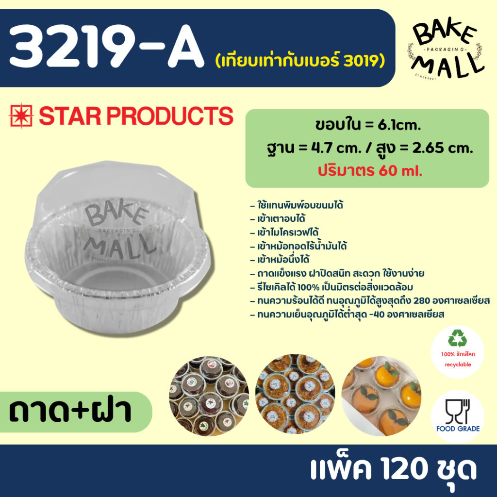 ถาดฟอยล์สตาร์โปรดักส์ 3219-A แพ็ค 120 ชุด ขนาด 160ml. ใช้แทนพิมพ์อบขนมได้ รีไซเคิลได้ (เทียบเท่ากับเบอร์ 3019)