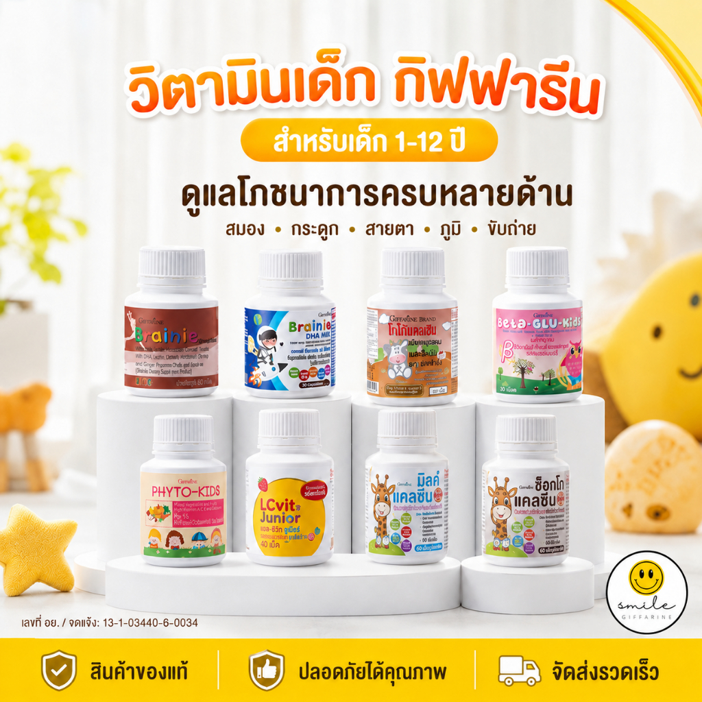 อาหารเสริมเด็ก วิตามินเด็ก ​กิฟฟารีน GIFFARINE​ เพิ่มความสูง บำรุงสมอง การขับถ่าย