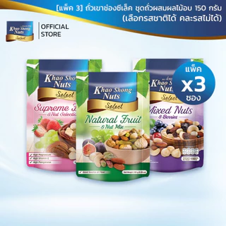 ถั่วเขาช่องซีเล็ค (3 ซอง) เนเชอรัลฟรุ๊ตแอนด์มิกซ์นัท / มิกซ์นัทแอนด์เบอร์รีส์ / สุพรีมฟรุ๊ตแอนด์นัทซีเล็คชั่น 150 กรัม