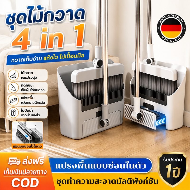 ชุดไม้กวาด 4in1 รุ่นใหม่ ไม้กวาดพร้อมที่โกยผง แปรงขัดพื้น ไม้ถูพื้น ประหยัดพื้นที่ ทำความสะอาดบ้าน