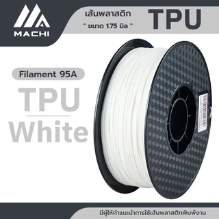 TPU เส้นพลาสติก TPU Filament เส้นผ่านศูนย์กลาง 1.75 มม. น้ำหนัก 1 กิโลกรัม เส้นใยพลาสติก [ ออกใบกำกับภาษีได้ ]
