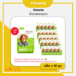 วังขนาย น้ำตาลทรายขาวบริสุทธิ์ 1 กิโลกรัม (กระสอบ x 25 ถุง)