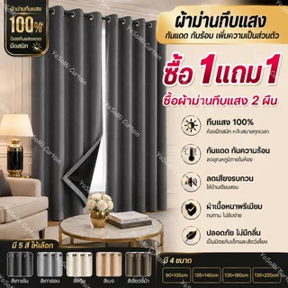 （ซื้อ 1 แถม 1）ผ้าม่านทึบแสง 100% น้ำหนักเบา สีพื้น แบบตาไก่ สำหรับประตูและหน้าต่าง