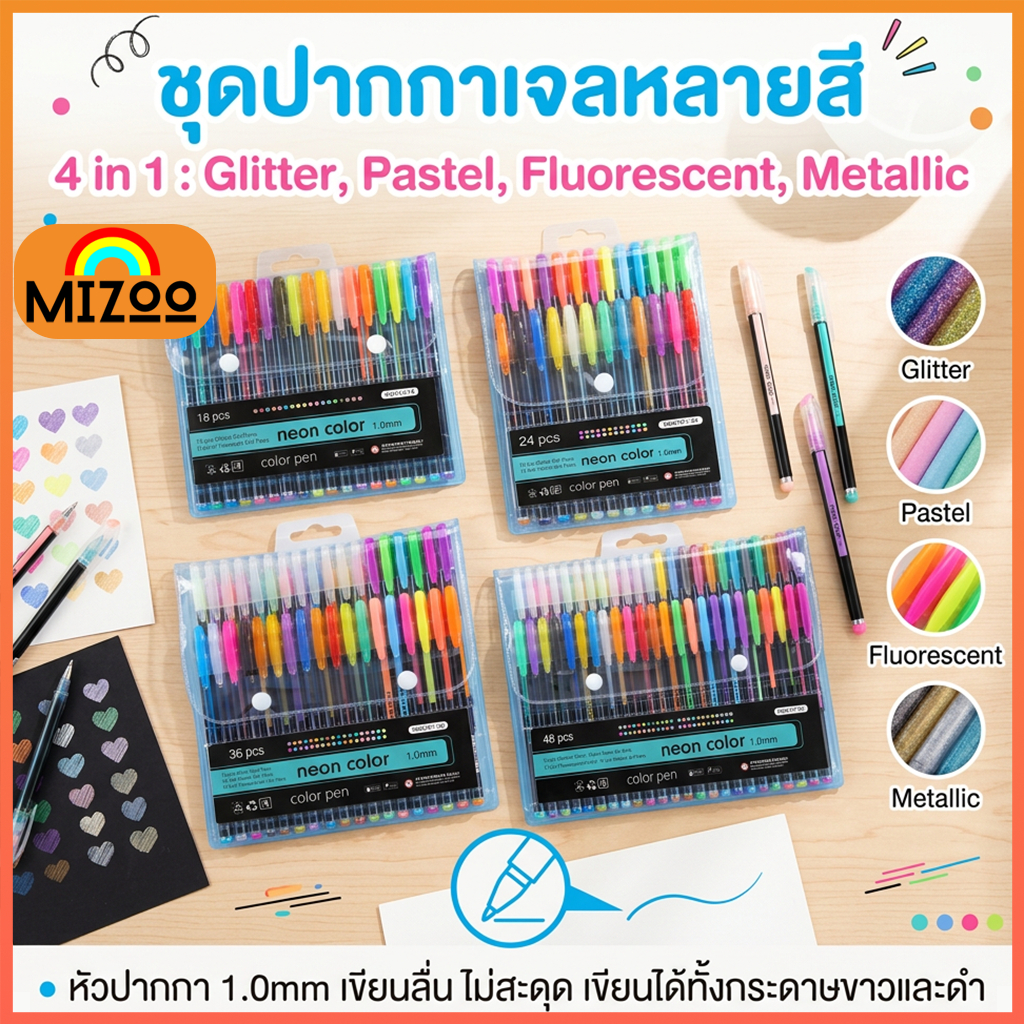 Mizoo ปากกาเจล Glitter Pen 18/24/36/48 สี  สำหรับวาดภาพระบายสีหรือจดบันทึก ครบทุกสีหลาก