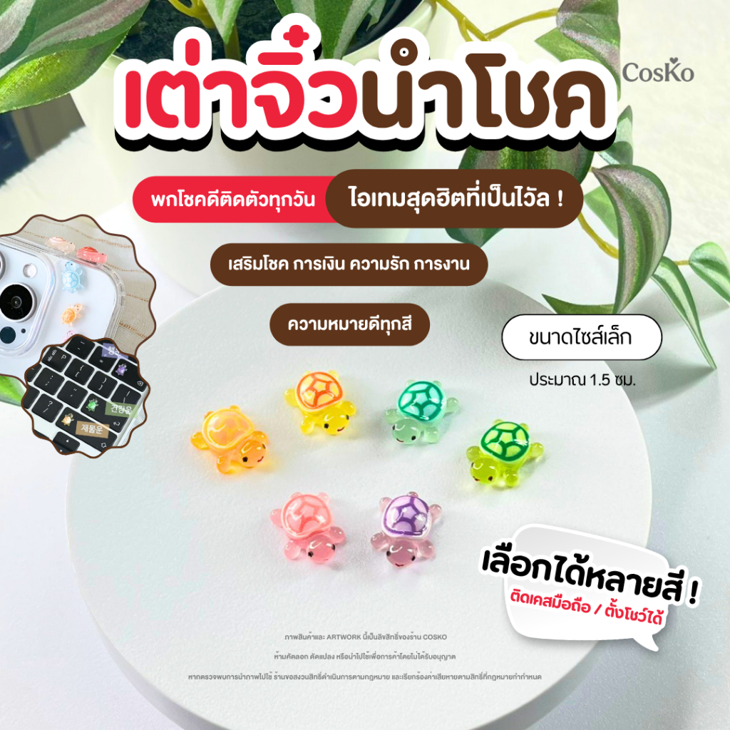Lucky Turtle เต่านำโชคติดเคสโทรศัพท์ | ตั้งโชว์ | เสริมโชค ความรัก การเงิน การงาน ( รุ่นไซส์เล็ก )