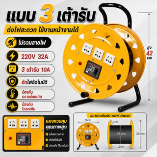 รอกม้วนสายไฟอเนกประสงค์ 2 แบบ ไม่มีปลั๊ก / 3 เต้ารับ 10A พร้อมเบรกเกอร์ 220V 32A แข็งแรง พกพาง่าย ไม่รวมสายไฟ