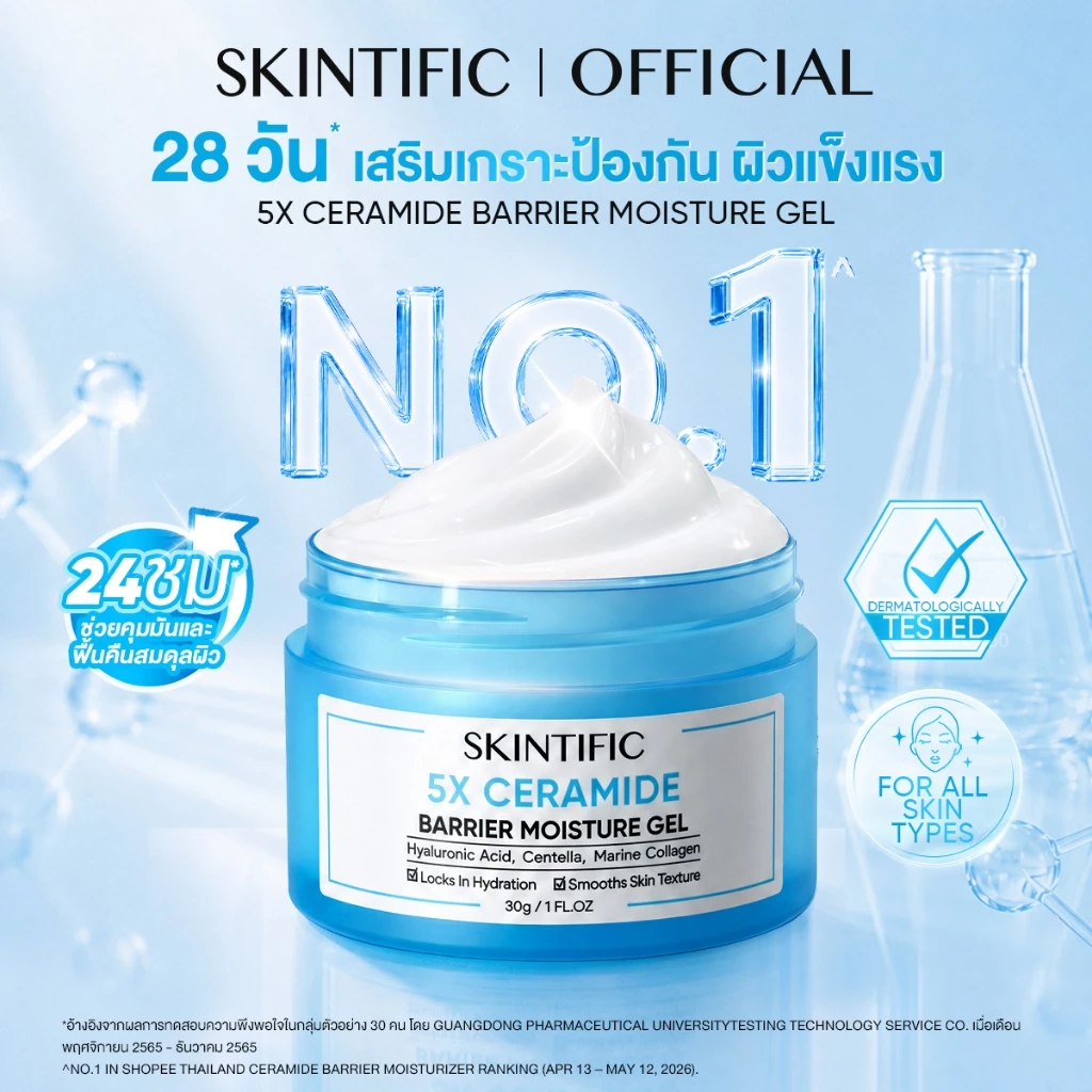 [NO.1]SKINTIFIC 5X Ceramide Barrier Moisturizer Gel มอยเจอร์ไรเซอร์ ครีมทาหน้า ฟื้นบำรุงเกราะป้องกันผิว ปลอบประโลมรอยแดง