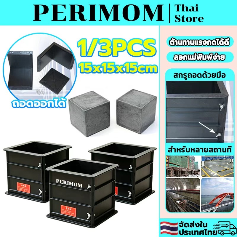 PERIMOM 1/3PCS!โมลหล่อลูกปูน แบบหล่อคอนกรีต แม่พิมพ์คอนกรีต เเบบพลาสติกABS ทนแรงดันได้ดี ถอดออกได้ ทรงเหลี่ยม 15x15x15CM
