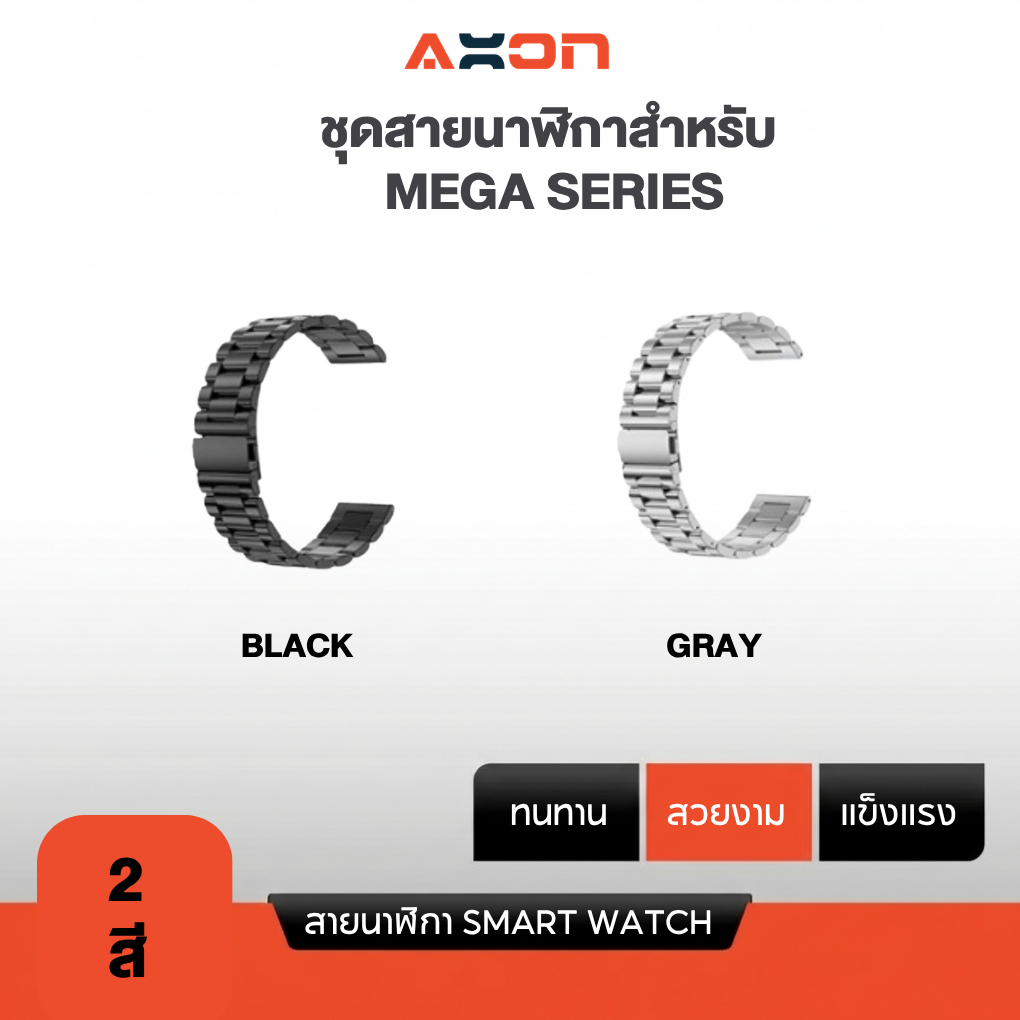 ชุดสายเหล็กนาฬิกา สำหรับ Mega Series