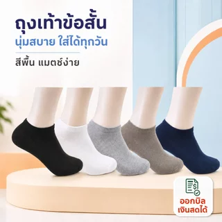 ถุงเท้าข้อสั้น ถุงเท้าทำงานทรงสั้น ดีไซน์เรียบสีสุภาพ ผ้านุ่มไม่ระคายเคือง กระชับรับรูปเท้า ใส่สบายตลอดวัน