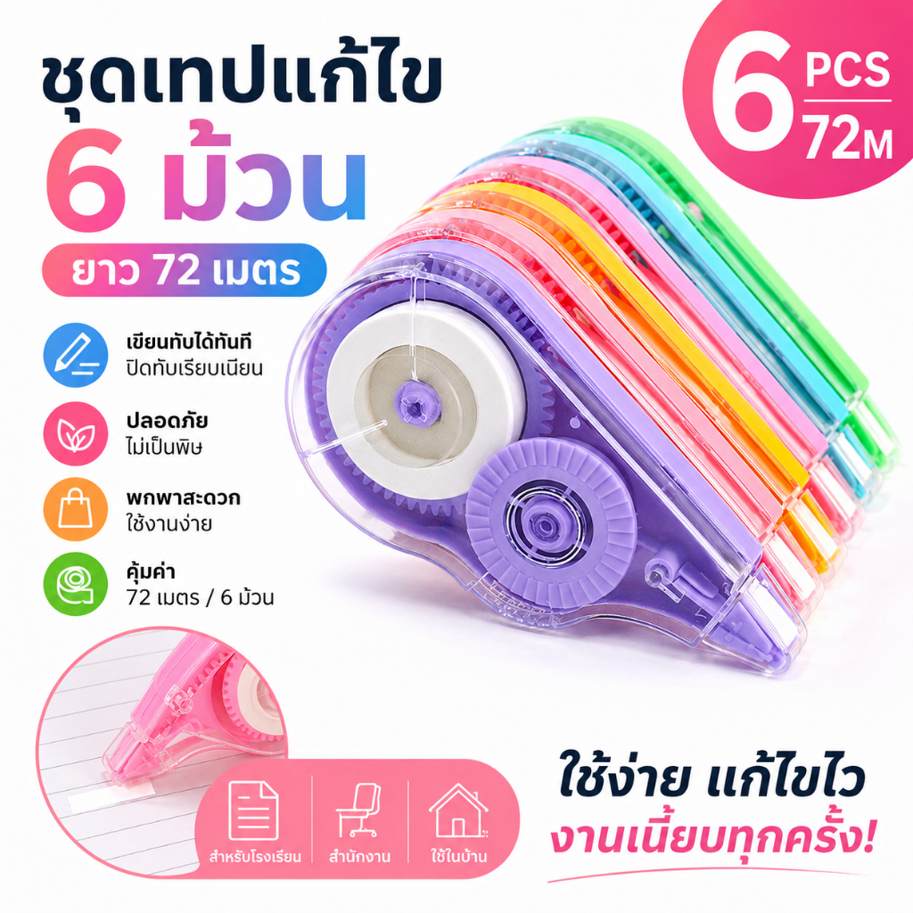 6 ชิ้น 72 เมตร เทปลบ ชุดเทปลบคําผิดแบบพกพา เทปสีขาวออกสําหรั