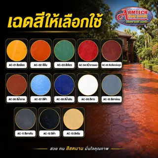Armtech น้ำยาเคลือบเงาผิวคอนกรีต (ชนิดสี) ขนาด 3 kg. ทาพื้นปูน ทาพื้นขัดมัน ทาผนังปูน ทาคอนกรีต