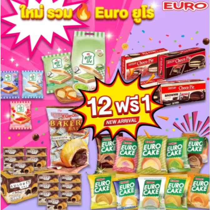 Euro & LeDo รวมขนม ยูโร่ เค้กนึ่ง ขนมสอดไส้ หวานกำลังดี หลากหลายรสชาติ พาย เค้ก เวเฟอร์ สอดไส้ ขนมกรุบกรอบ( คละรสได้)