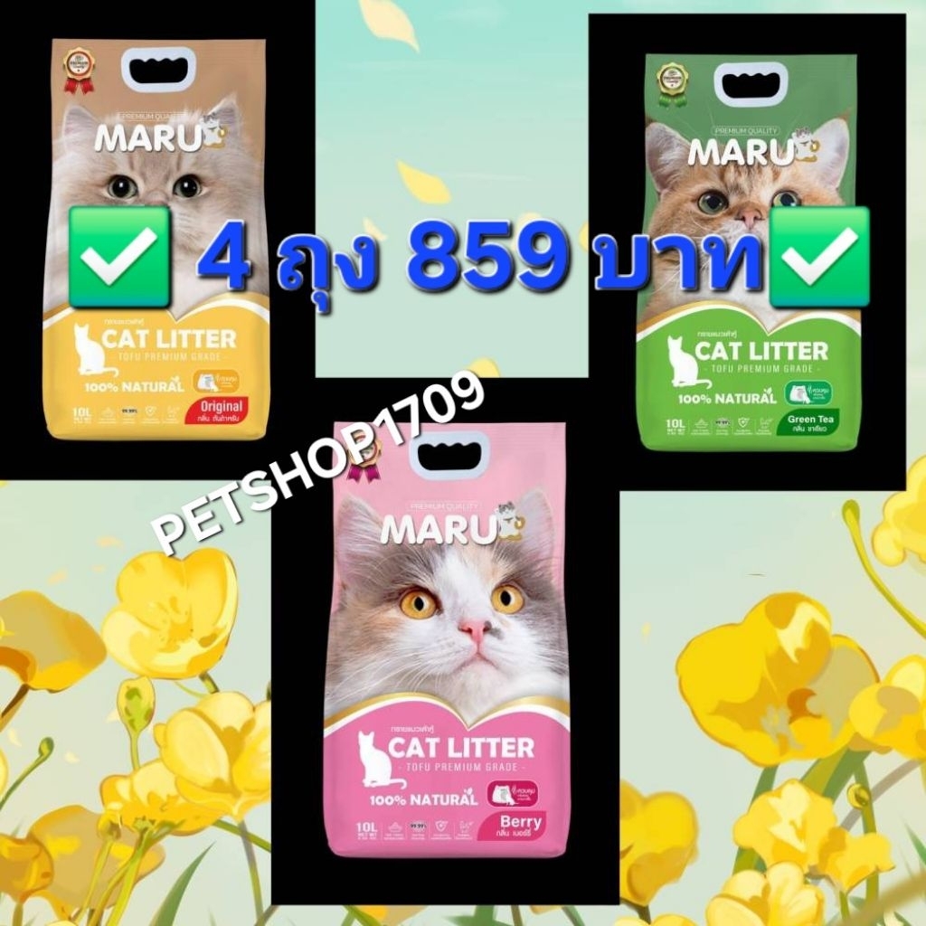 โปรฯ 4 ถุง 859 บ. Maru ทรายแมวเต้าหู้มารุขนาด 10 ล.