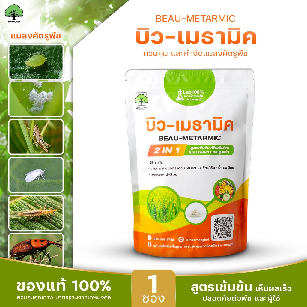 บิว-เมธามิค ตราเทพมงคล 1 ซอง ชนิดผงขนาด 500 กรัม บิวเวอร์เรียเมธาไรเซียม ป้องกันและกำจัดแมลงศัตรูพืช