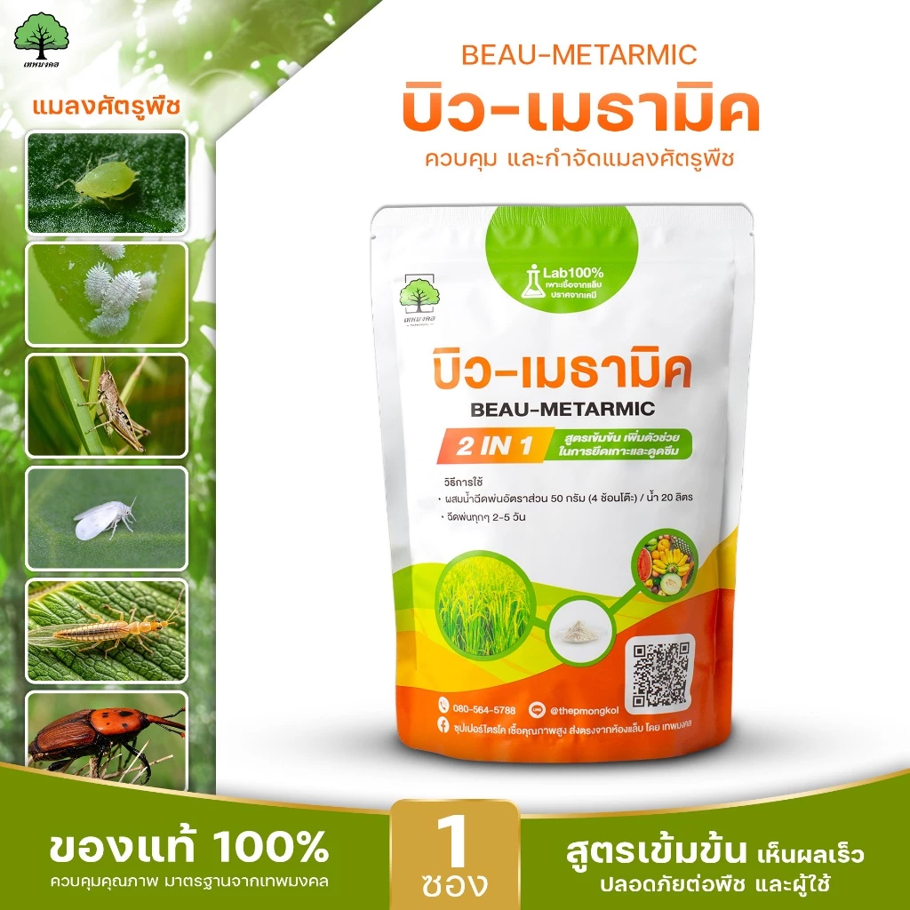 บิว-เมธามิค ตราเทพมงคล 1 ซอง ชนิดผงขนาด 500 กรัม บิวเวอร์เรียเมธาไรเซียม ป้องกันและกำจัดแมลงศัตรูพืช