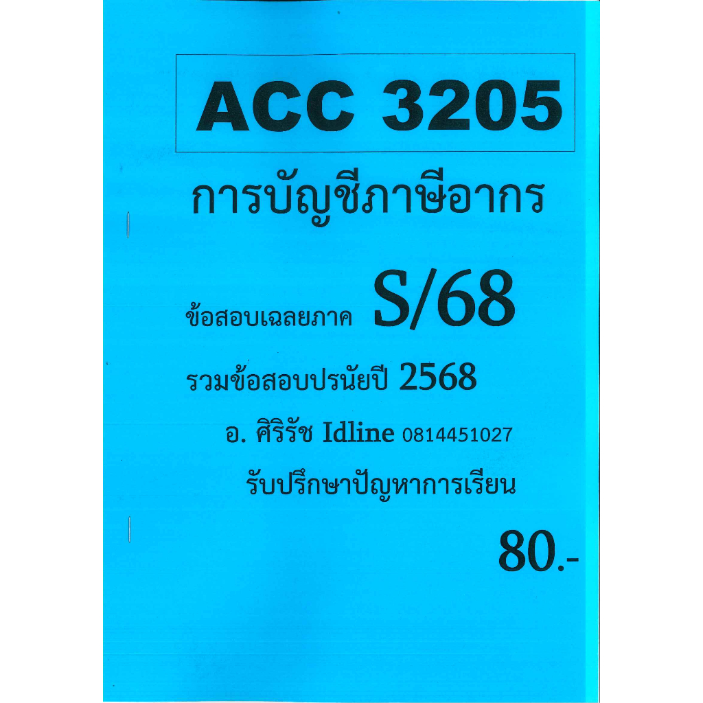 ชีทเฉลยข้อสอบ ACC3205 การบัญชีภาษีอากร (ข้อสอบปรนัย) อ.ศิริรัช S/68