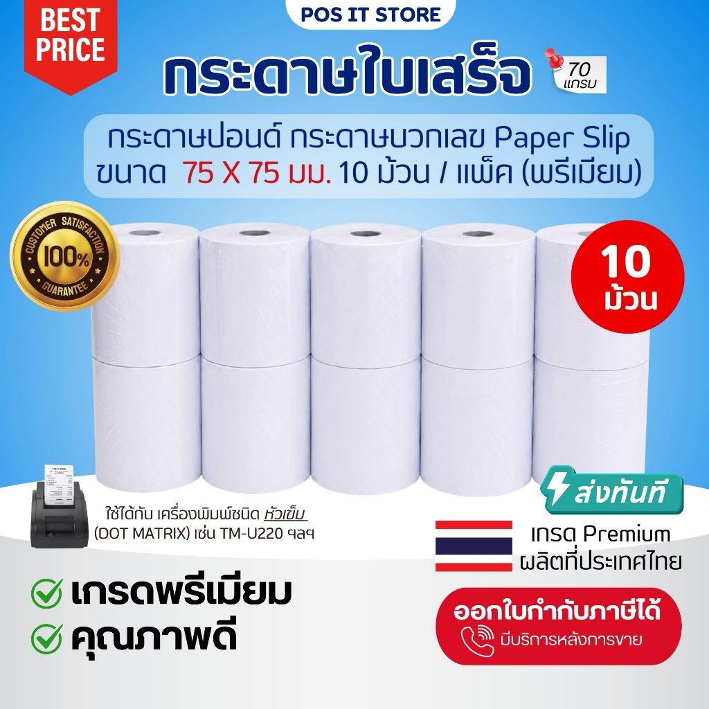 (ส่งด่วน) กระดาษปอนด์ใบเสร็จ 75x75 มม. ชั้นเดียว เกรด Premiu