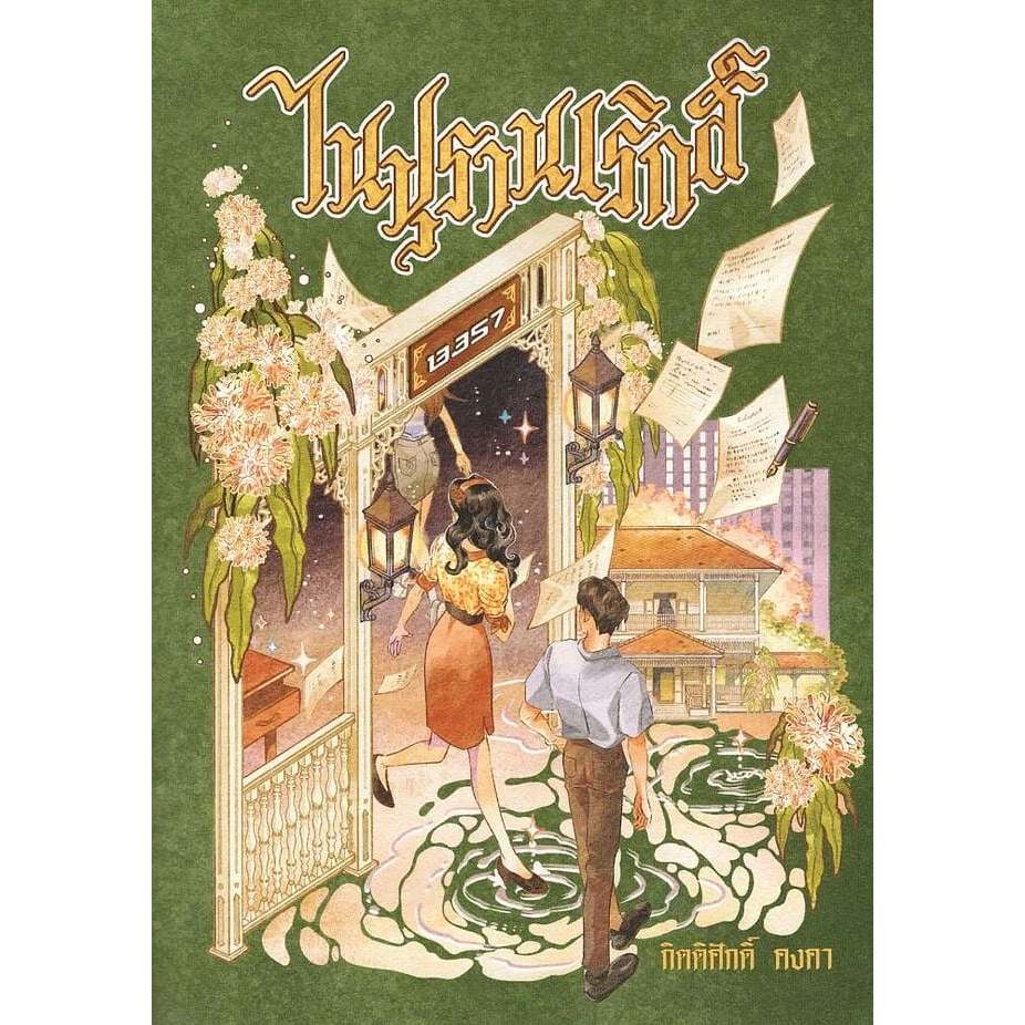 หนังสือ นิยาย ไนปุรานเริกส์ :กิตติศักดิ์ คงคา :สำนักพิมพ์ 13357 PUBLISHIHG ราคาปก 300 บาท