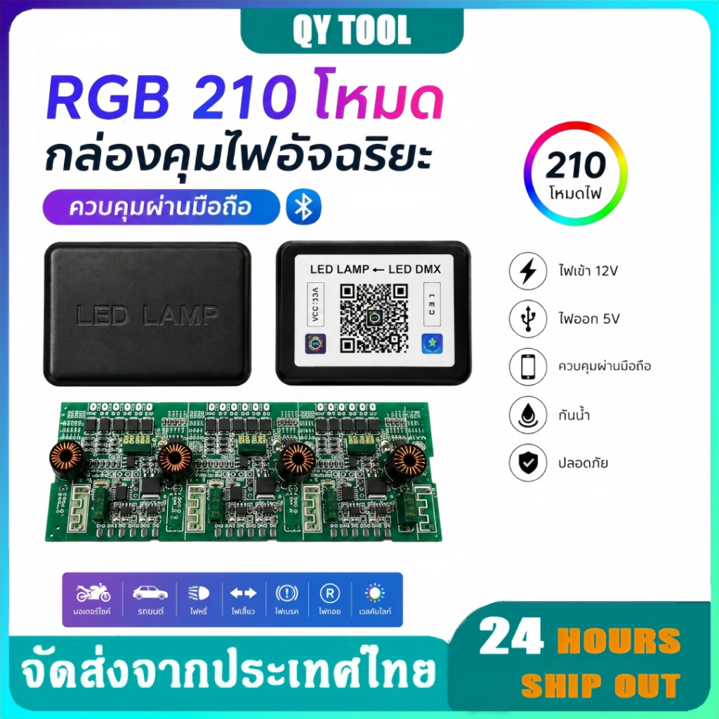 กล่องคุมไฟ RGB ไฟซิ่งบางแสน 210 โหมด เวอร์ชั่นล่าสุด 12V เหมาะสำหรับรถจักรยานยนต์และรถยนต์
