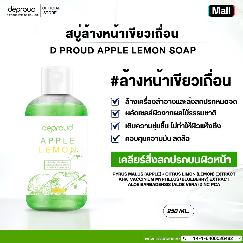Deproud Official Store - ( ช้อปปี้การันตี ) ดีพราวด์ ) - สบู่ล้างหน้าเขียวเถื่อน ลดสิว ล้างหน้าเช้า-ก่อนนอน ขนาด 250 ML.