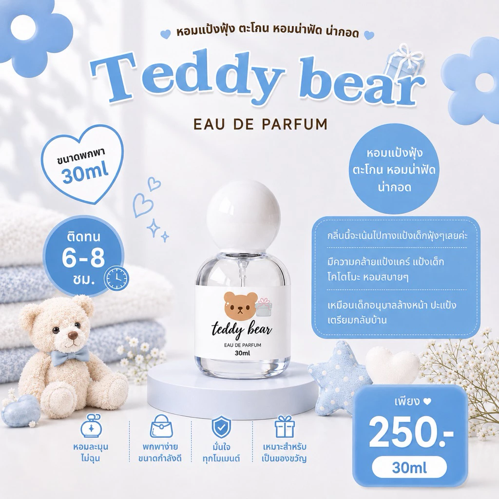 ( แพ็คเกจใหม่ ! ) 🎀— SUGAR BEAR :: น้ำหอมกลิ่น Teddy Bear หอมกลิ่นแป้งฟุ้งตะโกน เด็กน้อยน่ากอด ขนาด 30ml