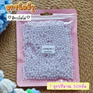 มุกตกแต่ง (ชนิดมีรู) ใช้ในงานประดิษฐ์Diy (ปริมาณ50กรัม) พร้อมส่งจากไทย